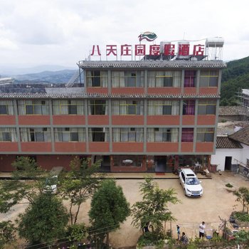 昆明八天庄园度假酒店