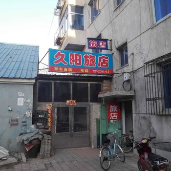 岫岩久阳旅馆酒店提供图片