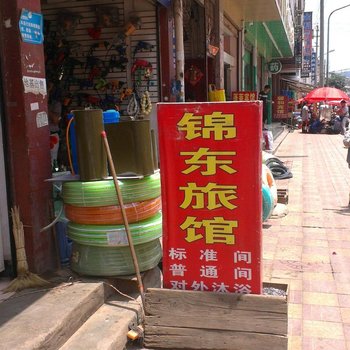 丘北锦东旅馆酒店提供图片