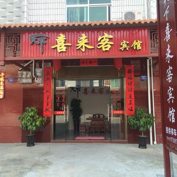 尤溪天下喜来客宾馆酒店提供图片