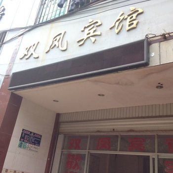 勐腊双凤宾馆