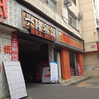 德阳兴隆宾馆酒店提供图片