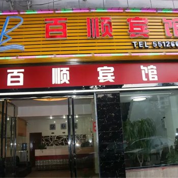 云阳百顺宾馆酒店提供图片