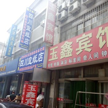 潍坊玉鑫宾馆