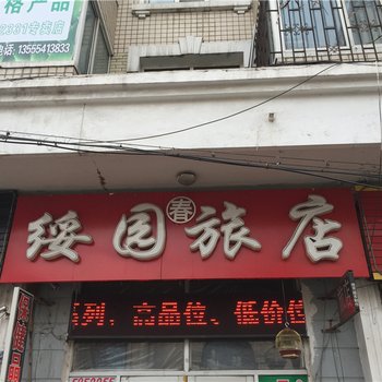 绥芬河绥园春旅店酒店提供图片