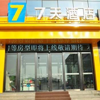 7天酒店(清河泰山路火车站店)