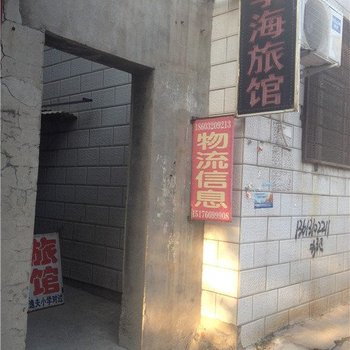 邯郸学海旅馆