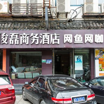 俊磊商务酒店酒店提供图片