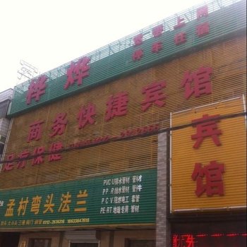 高碑店市桦烨商务快捷宾馆酒店提供图片