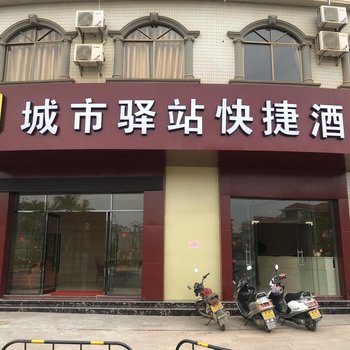 郁南城市驿站快捷酒店酒店提供图片