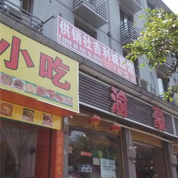 重庆供销社吉利城旅馆