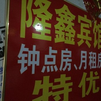 邳州隆鑫宾馆酒店提供图片