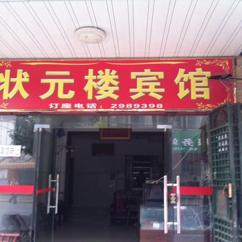 常德状元楼宾馆酒店提供图片