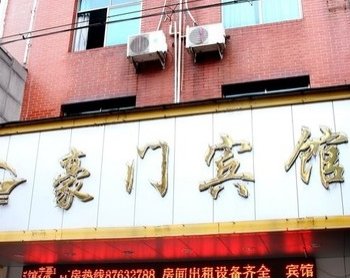 武义豪门宾馆酒店提供图片