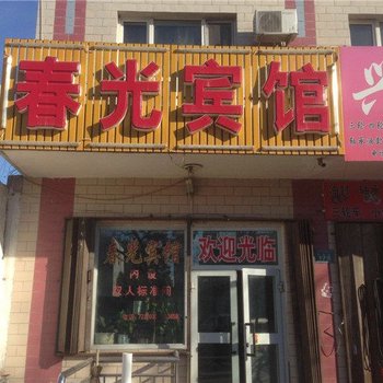奇台春光宾馆