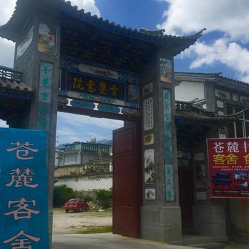 大理苍麓书院宾舍