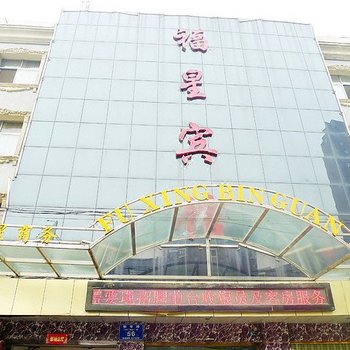 枣阳福星宾馆