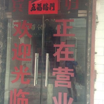 蒲城雷振招待所