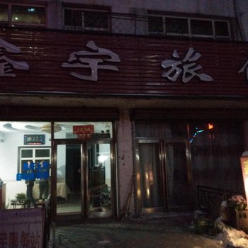 鸡东鑫宇旅馆