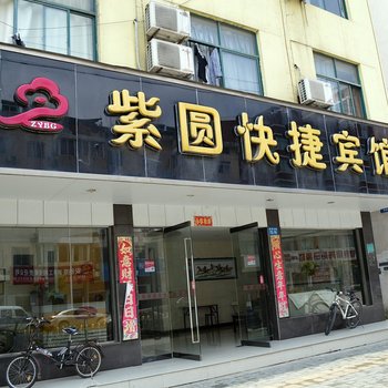 繁昌紫圆快捷宾馆