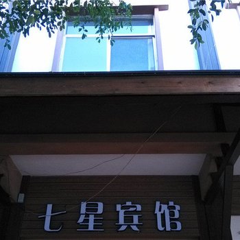 普洱七星宾馆