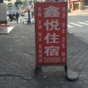 中山沙溪鑫悦住宿