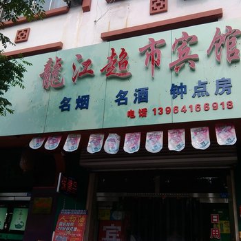 章丘龙江超市宾馆酒店提供图片