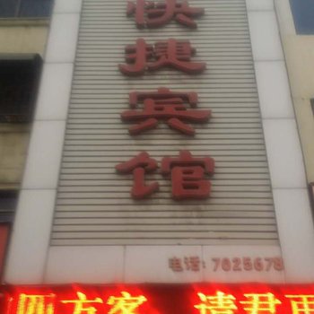 确山县江南快捷宾馆酒店提供图片