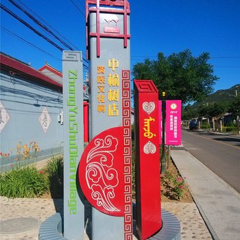 北京白桦林果树民民俗农家院