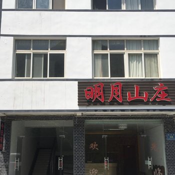神农架明月山庄