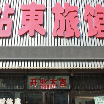 昌图站东旅馆酒店提供图片