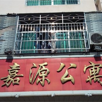 安远嘉源公寓酒店提供图片