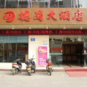 文昌德商大酒店