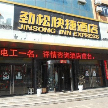 宁武劲松快捷酒店酒店提供图片