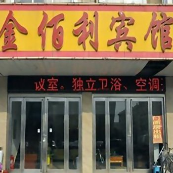 杜尔伯特金佰利宾馆酒店提供图片