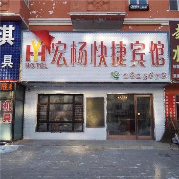 漠河宏扬快捷宾馆酒店提供图片