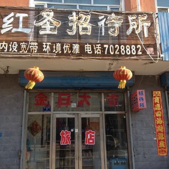 依安红圣招待所酒店提供图片