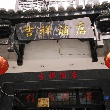 阳朔吉祥酒店酒店提供图片