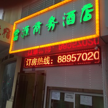 杭州富源商务酒店
