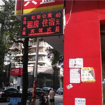 中山虹新公寓酒店提供图片