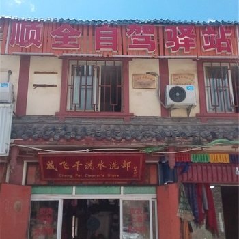 松潘顺全自驾驿站酒店提供图片