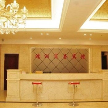 温州鸿润商务宾馆酒店提供图片