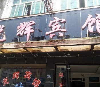 苍南光辉宾馆酒店提供图片