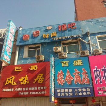 四平幽悠时尚睡吧