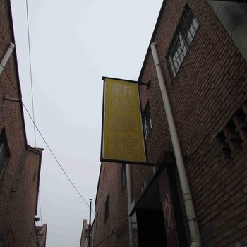 长治新华旅馆(老五中)