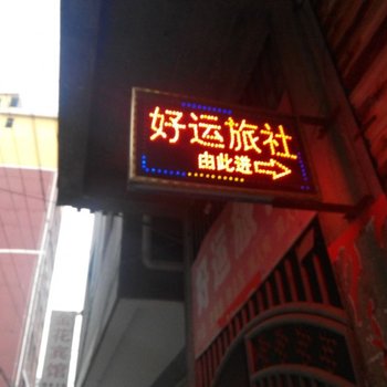阳新黄石好运旅社