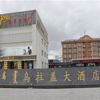 东乌珠穆沁旗乌拉盖大酒店酒店提供图片