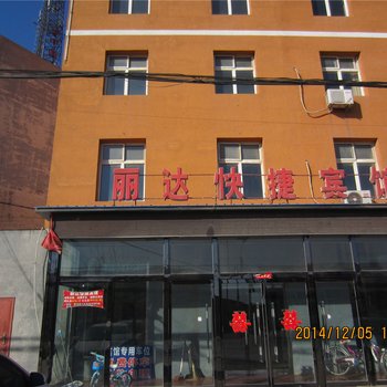 唐山玉田县丽达快捷宾馆酒店提供图片