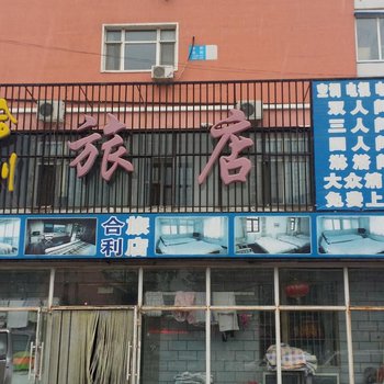 白城合利旅店酒店提供图片