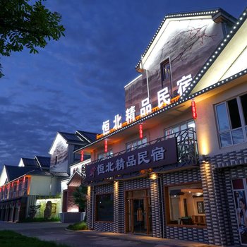 盐城恒北精品民宿